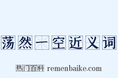 荡然一空近义词是什么意思的图片